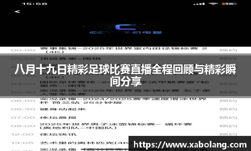 八月十九日精彩足球比赛直播全程回顾与精彩瞬间分享