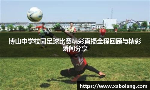 博山中学校园足球比赛精彩直播全程回顾与精彩瞬间分享