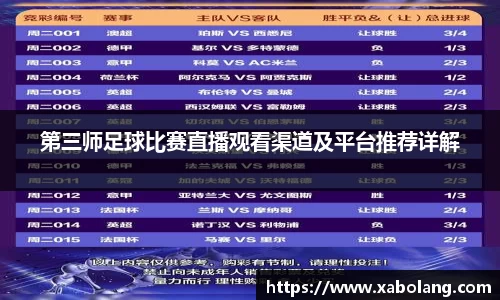 第三师足球比赛直播观看渠道及平台推荐详解