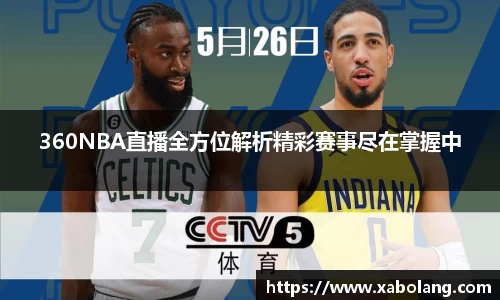 360NBA直播全方位解析精彩赛事尽在掌握中