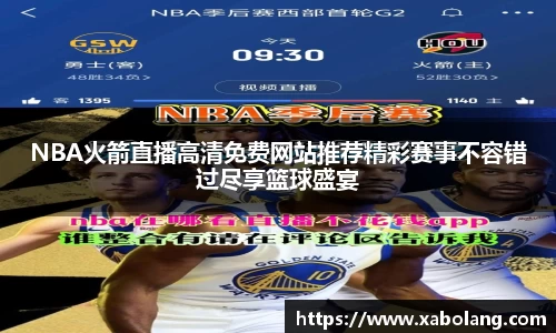 NBA火箭直播高清免费网站推荐精彩赛事不容错过尽享篮球盛宴