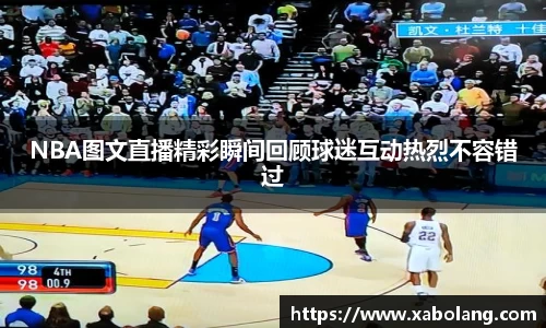 NBA图文直播精彩瞬间回顾球迷互动热烈不容错过