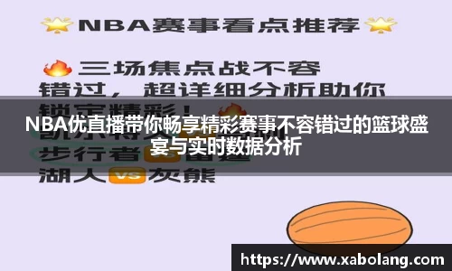 NBA优直播带你畅享精彩赛事不容错过的篮球盛宴与实时数据分析