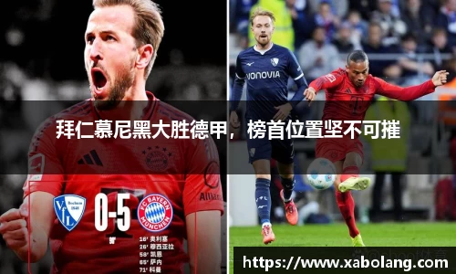 拜仁慕尼黑大胜德甲，榜首位置坚不可摧