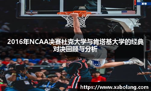 2016年NCAA决赛杜克大学与肯塔基大学的经典对决回顾与分析