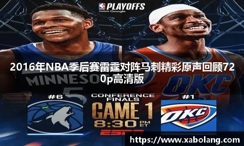 2016年NBA季后赛雷霆对阵马刺精彩原声回顾720p高清版