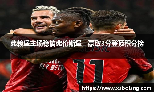 弗赖堡主场稳擒弗伦斯堡，豪取3分登顶积分榜