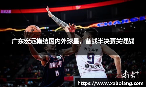 广东宏远集结国内外球星，备战半决赛关键战