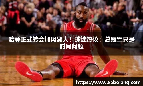 哈登正式转会加盟湖人！球迷热议：总冠军只是时间问题