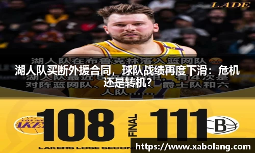 湖人队买断外援合同，球队战绩再度下滑：危机还是转机？