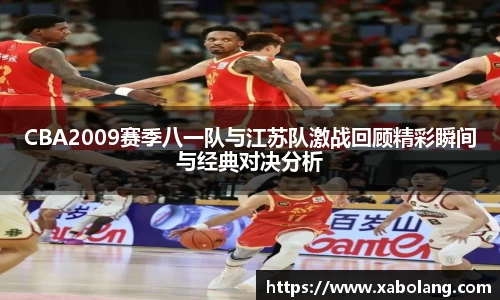 CBA2009赛季八一队与江苏队激战回顾精彩瞬间与经典对决分析