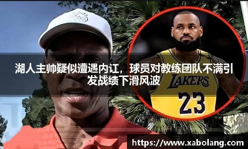 湖人主帅疑似遭遇内讧，球员对教练团队不满引发战绩下滑风波