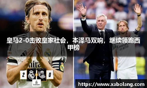 皇马2-0击败皇家社会，本泽马双响，继续领跑西甲榜
