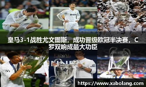 皇马3-1战胜尤文图斯，成功晋级欧冠半决赛，C罗双响成最大功臣