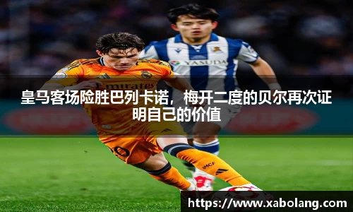 皇马客场险胜巴列卡诺，梅开二度的贝尔再次证明自己的价值