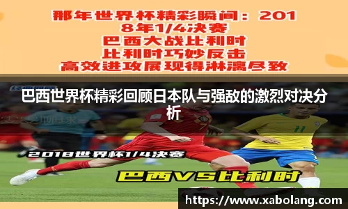 巴西世界杯精彩回顾日本队与强敌的激烈对决分析