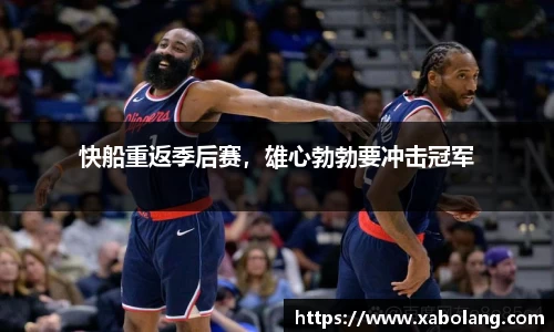 快船重返季后赛，雄心勃勃要冲击冠军