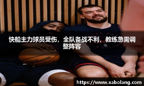 快船主力球员受伤，全队备战不利，教练急需调整阵容