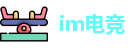 im电竞官方网址